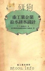 重工业企业给水排水设计   1955  PDF电子版封面  0277  （苏）莫依谢也夫（М.И.Моисеев）著；中华人民共和国 