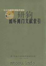 国外阀门文献索引   1972  PDF电子版封面    第一机械工业部通用机械研究所编辑 