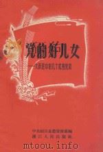党的好儿女  大跃进中几个优秀党员   1958  PDF电子版封面  T3103.120  中共绍兴县委宣传部辑 