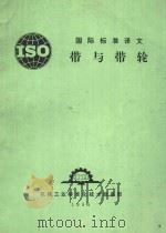 国际标准译文带与带轮   1985  PDF电子版封面     
