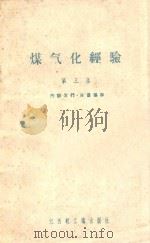 煤气化经验  第3集   1960  PDF电子版封面    江西轻工业出版社编辑 