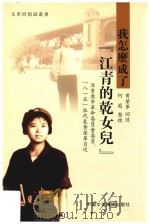 我怎么成了  “江青的干女儿”     PDF电子版封面    黄荣华回忆 