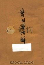 实用药性辞典   1937  PDF电子版封面    胡安邦著 