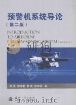 预警机系统导论  第2版     PDF电子版封面    Version 2 