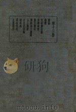皇汉医学丛书  第13册   1936  PDF电子版封面    尾台逸士超著；陈存仁编校 