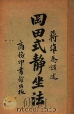冈田式静坐法   1927  PDF电子版封面    冈田虎次郎原著；蒋维乔译 