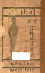 实验深呼吸练习法   1926  PDF电子版封面    王怀琪编纂者 