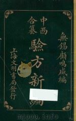 中西合纂验方新编   1919  PDF电子版封面    雇鸣盛编 