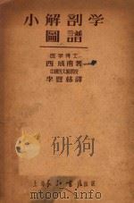 小解剖学图谱   1951  PDF电子版封面    （日）西成甫撰；李丰林译 