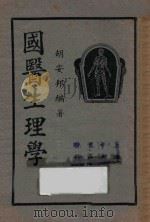国医生理学   1941  PDF电子版封面    胡安邦编著；储菊人校订 