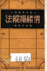 情绪操纵法   1941  PDF电子版封面    张雪帆编译 