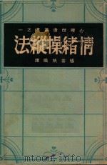 情绪操纵法   1947  PDF电子版封面    张雪帆编译 