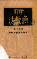 实用急救法   1930  PDF电子版封面    黄荣光编 