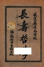 长寿哲学   1925  PDF电子版封面    （日）铃木美山著；蒋维乔译 