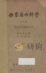 西塞尔内科学  第6册  消化系统疾病之部   1950  PDF电子版封面    （美）R.L.F.西塞尔撰；陈超常主编；余启顺译 