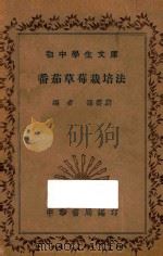 西红柿草莓栽培法   1936  PDF电子版封面    孙云蔚编著 