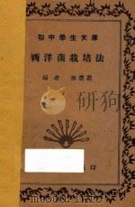 西洋菌栽培法   1935  PDF电子版封面    蔚云孙著 