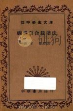 西瓜百合栽培法   1936  PDF电子版封面    孙云蔚编 