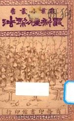 最新种梨法   1928  PDF电子版封面    许心芸编 