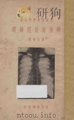 肺痨愈后经验谈   1944  PDF电子版封面    赖祖禧编 