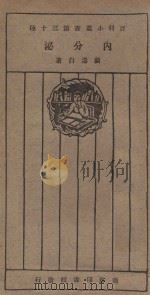 内分泌   1926  PDF电子版封面    顾寿白著 