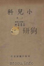 小儿科  上   1950  PDF电子版封面    三轮信太郎著；宋虞琪，牟鸿彝译 