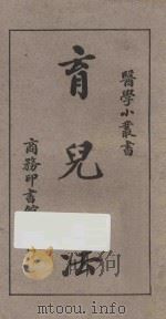 育儿法   1926  PDF电子版封面    姚昶绪编 