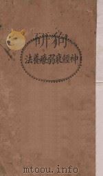 神经衰弱疗养法   1932  PDF电子版封面    卢寿笺译述 