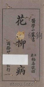 医学小丛书  花柳病  上  梅毒谈话   1926  PDF电子版封面    刘崇燕编；余云岫校 