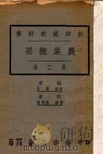 农业概要  第2册   1927  PDF电子版封面    顾复编；陆费桎校 