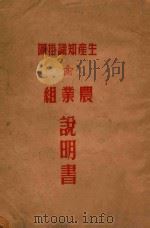 生产知识挂图  农业组说明书     PDF电子版封面    周润科，徐琨编撰 