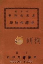 中等作物学   1926  PDF电子版封面    周汝沆编 