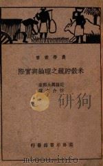 米谷贮藏之理论与实际   1937  PDF电子版封面    （日）近藤万太郎原著；忻介六译 