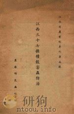 江西三十七县积谷害虫防治报告  江西省农业院专刊第五号（1937 PDF版）