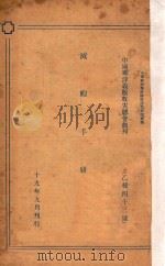 灭蝗手册   1930  PDF电子版封面    华洋义赈救灾总会编 