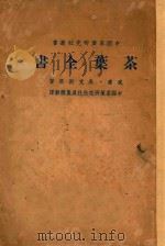 茶叶全书  下   1949  PDF电子版封面    （美）威廉·乌克斯（William H.Ukers）著；吴觉 
