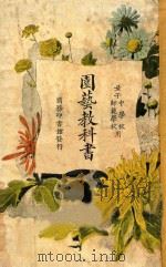 园艺教科书   1926  PDF电子版封面    刘大绅著；赵钲铎，蒋维乔校 