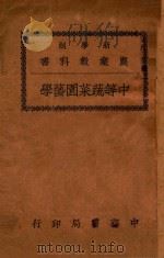 中等蔬菜园艺学   1926  PDF电子版封面    顾华孙编 