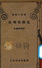 花园管理法   1934  PDF电子版封面    黄绍绪编著 