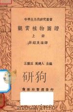 观赏植物图谱  上   1936  PDF电子版封面    王云五，周建人主编；沐绍良编译 