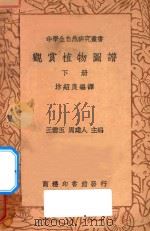 观赏植物图谱  下   1936  PDF电子版封面    王云五，周建人主编；沐绍良编译 