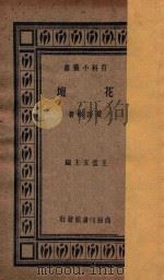花坛   1935  PDF电子版封面    夏诒彬著；王云五主编 