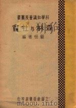森林与社会   1934  PDF电子版封面    顾恒德编译 