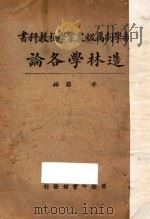 造林学各论   1927  PDF电子版封面    李蓉编辑 