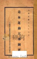 造林运动宣传纲要   1929  PDF电子版封面    中国国民党中央执行委员会宣传部编 