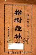松树造林法  第十四号   1935  PDF电子版封面    广东建设厅农林局编 