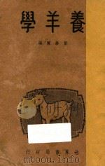 养羊学   1947  PDF电子版封面    郑学稼著 