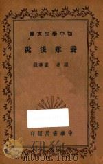 养鸡浅说   1935  PDF电子版封面    卢寿篯编；沈颐，顾树森校 