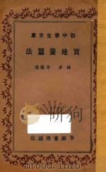 实地养蚕法   1936  PDF电子版封面    李钟瑞编 