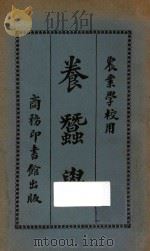 养蚕学   1927  PDF电子版封面    吴志远编篡 